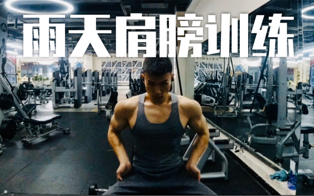 雨天肩训vlog & 新喝氮泵方法哔哩哔哩bilibili