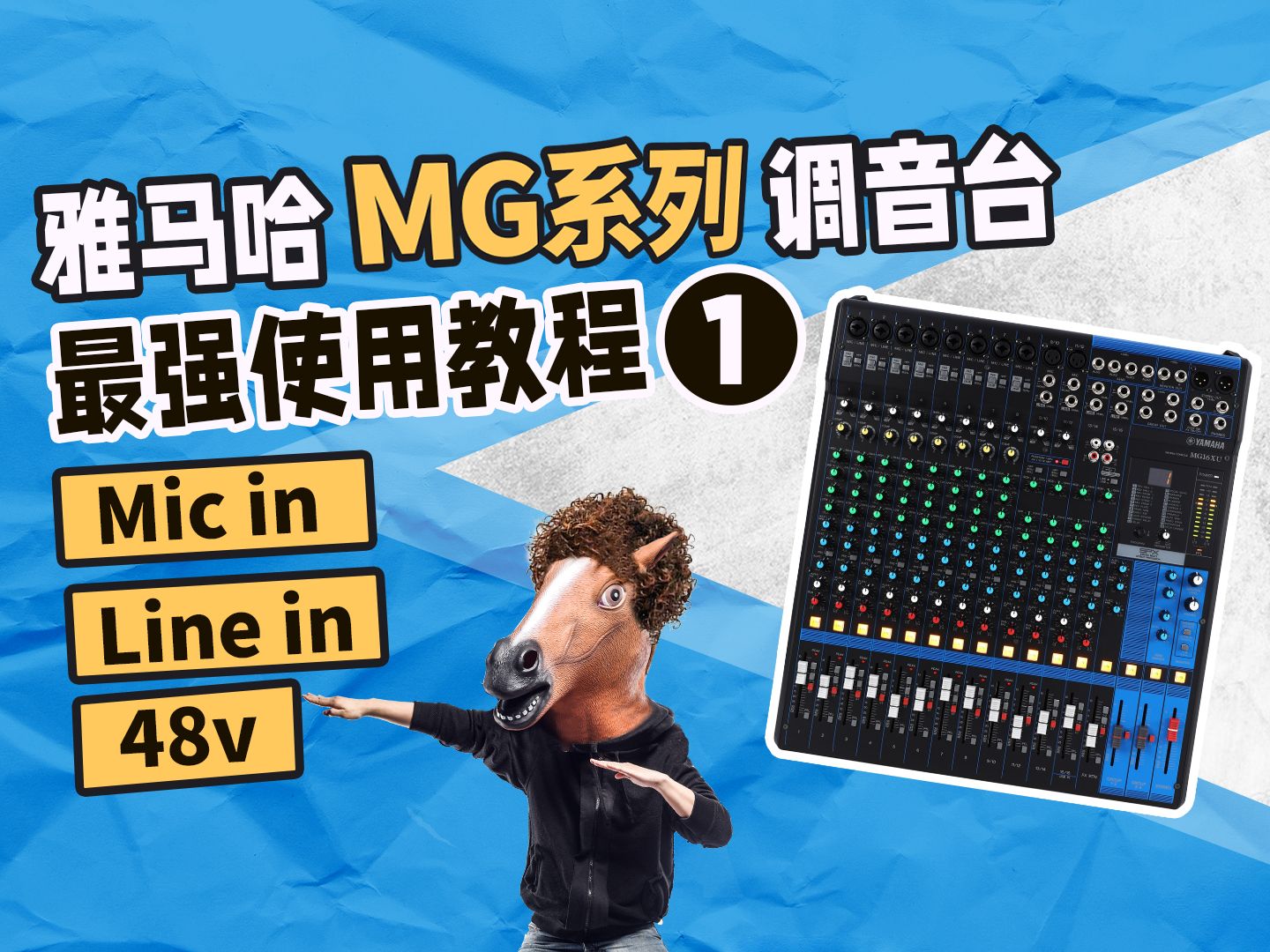 雅马哈MG调音台最强使用教程 1 模拟台教学 YAMAHA 愤怒的调音师 音响培训功放话筒测评 mg16xu哔哩哔哩bilibili