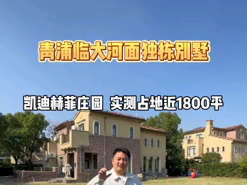 青浦临大河面独栋别墅—凯迪赫菲庄园!建面547平,占地1800平大花园临河景观!哔哩哔哩bilibili