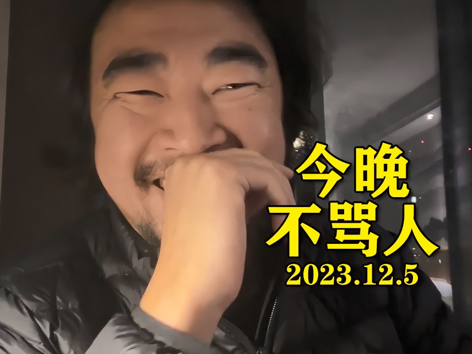 峰哥亡命天涯-20231206-小be一会儿