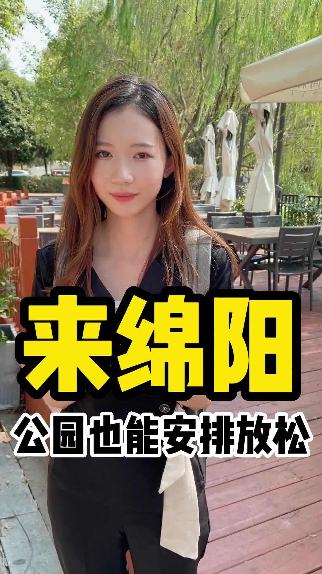 绵阳公园也可以安排放松哔哩哔哩bilibili