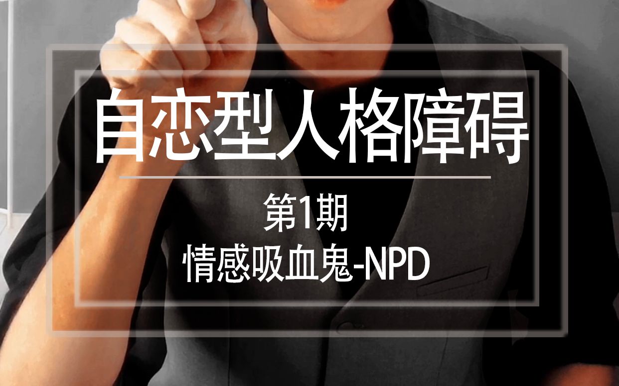 第一季 第1期 《自恋型人格障碍-情感吸血鬼npd》