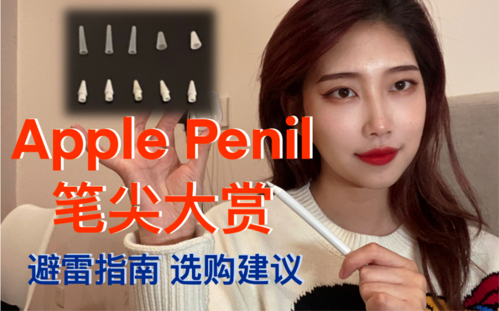 [图]【Apple pencil 笔尖大赏】替换笔尖哪家强？看完视频妈妈再也不用担心我乱买笔尖啦～