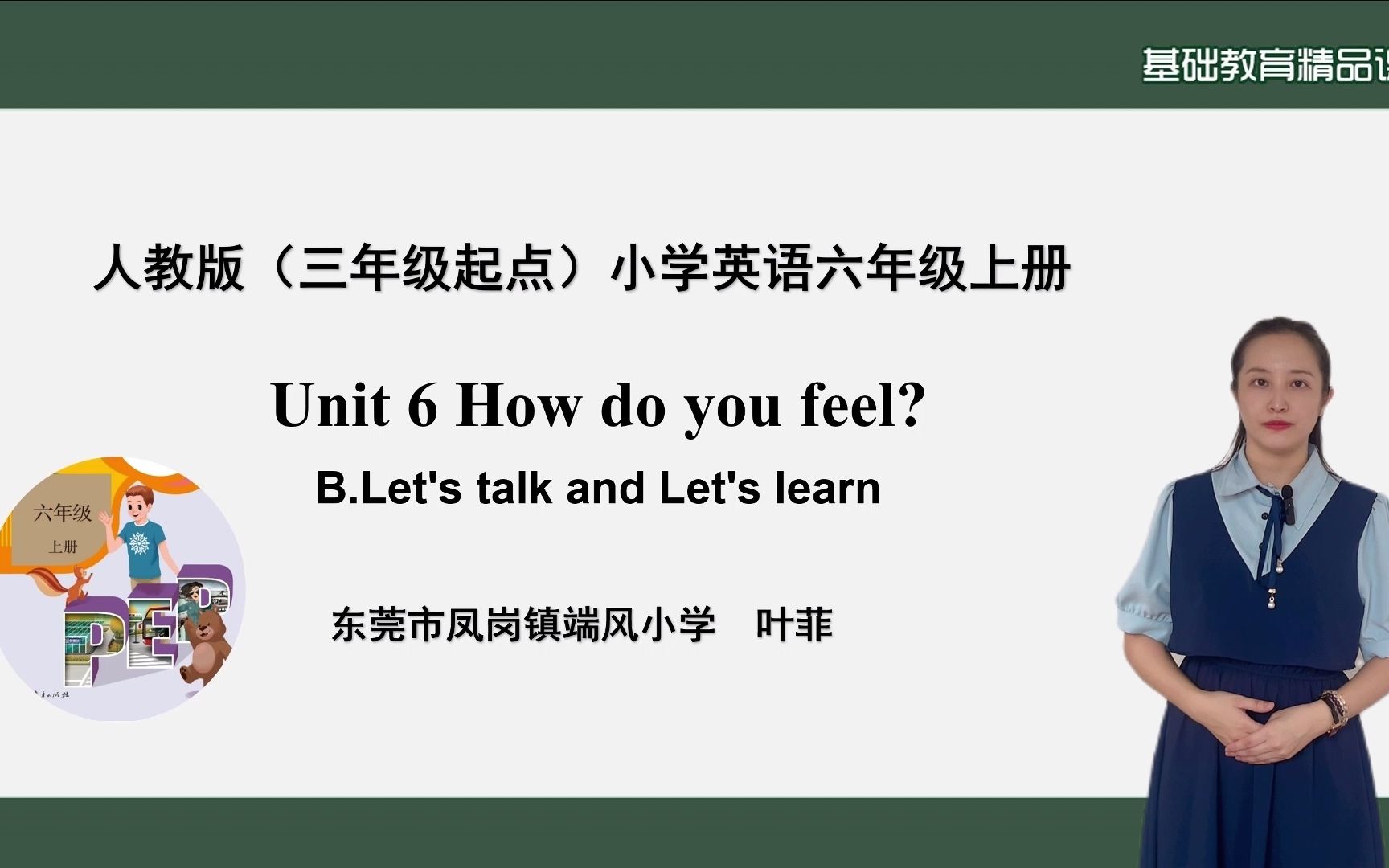 [图]基础教育精品课 六上Unit6How do you feel ？B.Let's talk and Let's learn东莞市凤岗镇端风小学 叶菲