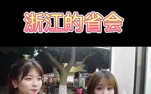 街头采访:浙江省的省会是哪个城市?哔哩哔哩bilibili