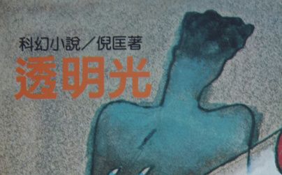 「卫斯理」广播剧 02 透明光 17回全 [商业电台1987]哔哩哔哩bilibili