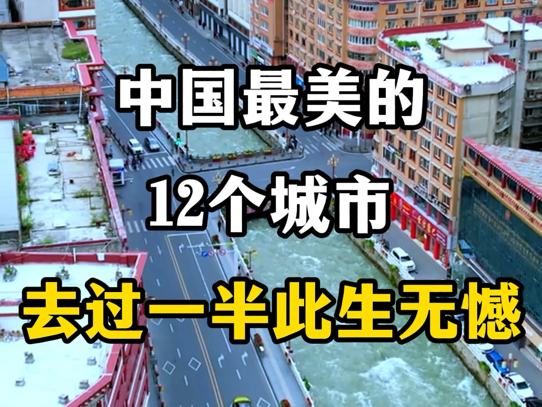 中国最美的12个城市,去过一半,此生无憾.#中国最美的12个城市 #旅游推荐官 #国内旅游值得去的地方 #住进风景里 #游玩景点推荐哔哩哔哩bilibili