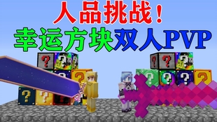 Mc厄运挑战 在10个不同的霉运方块中开出装备 并且打败对手吗 我的世界minecraft 哔哩哔哩 つロ干杯 Bilibili