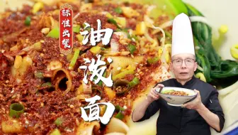 不凭感觉不凭经验，谁做都是一个味，老师傅教你标准化出餐油泼面的做法~
