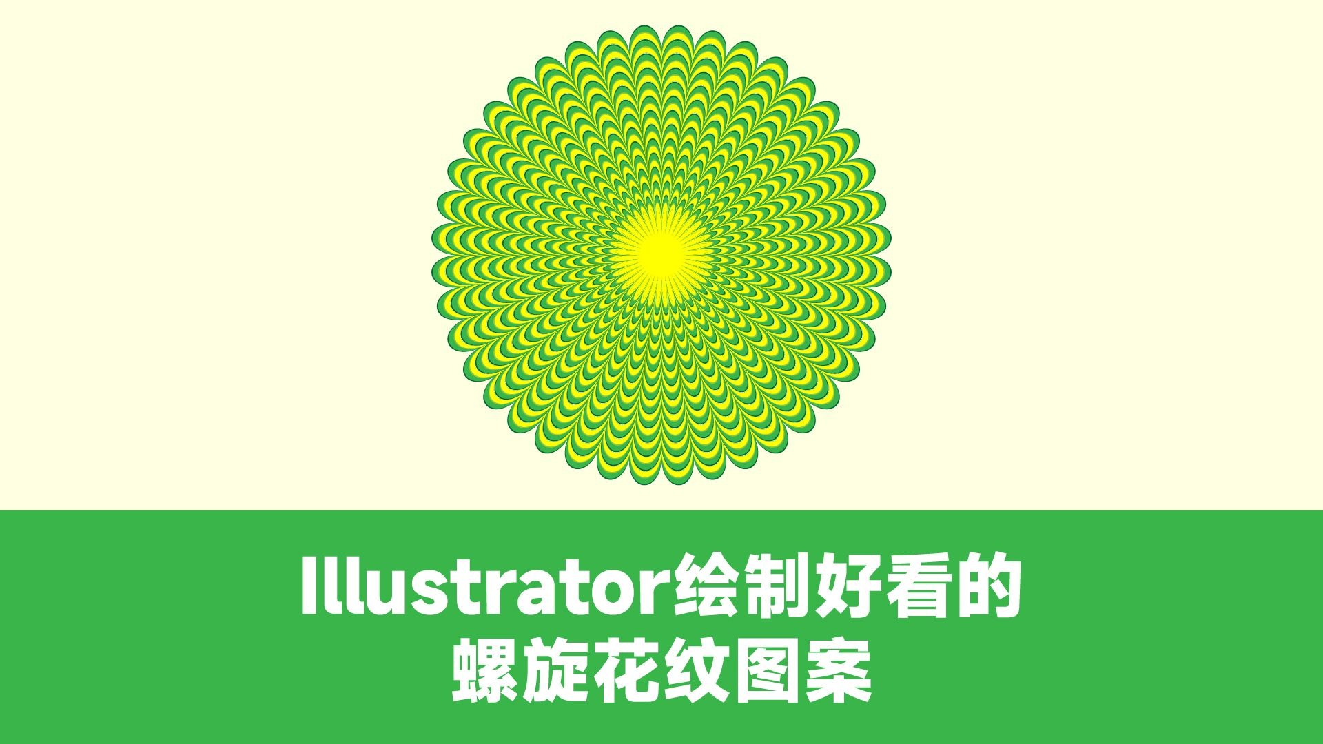 illustrator绘制好看的螺旋花纹图案