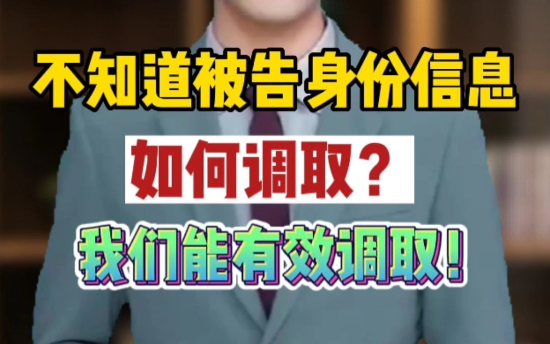 不知道被告身份信息,如何调取?我们能有效调取哔哩哔哩bilibili