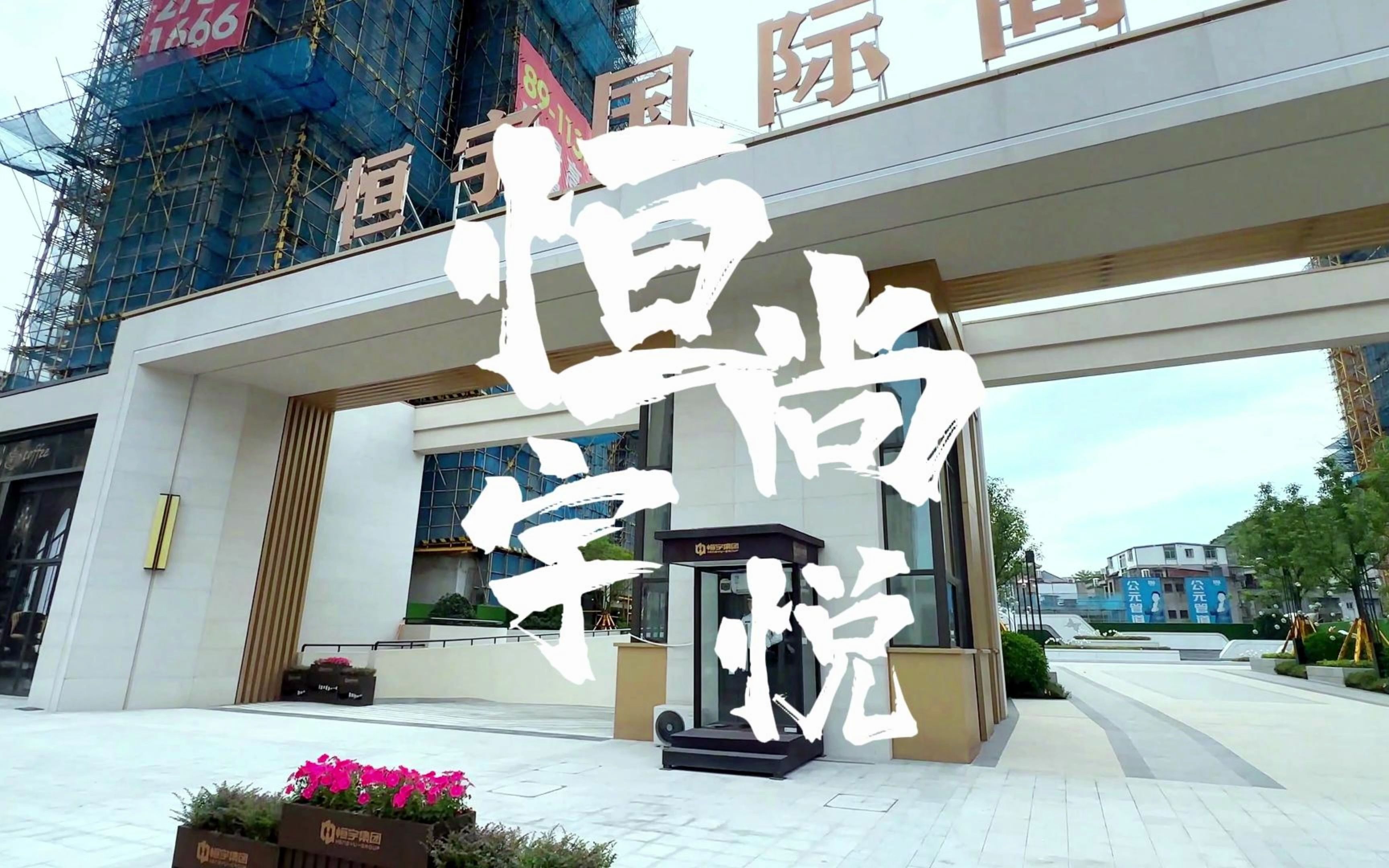 连江恒宇国际尚悦
