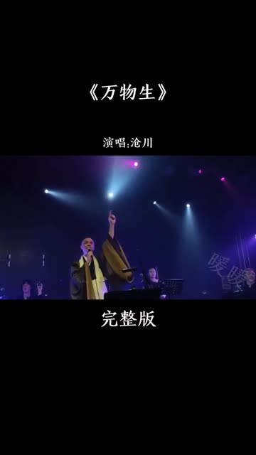 沧川的一首《万物生》完整版,越听越上头哔哩哔哩bilibili