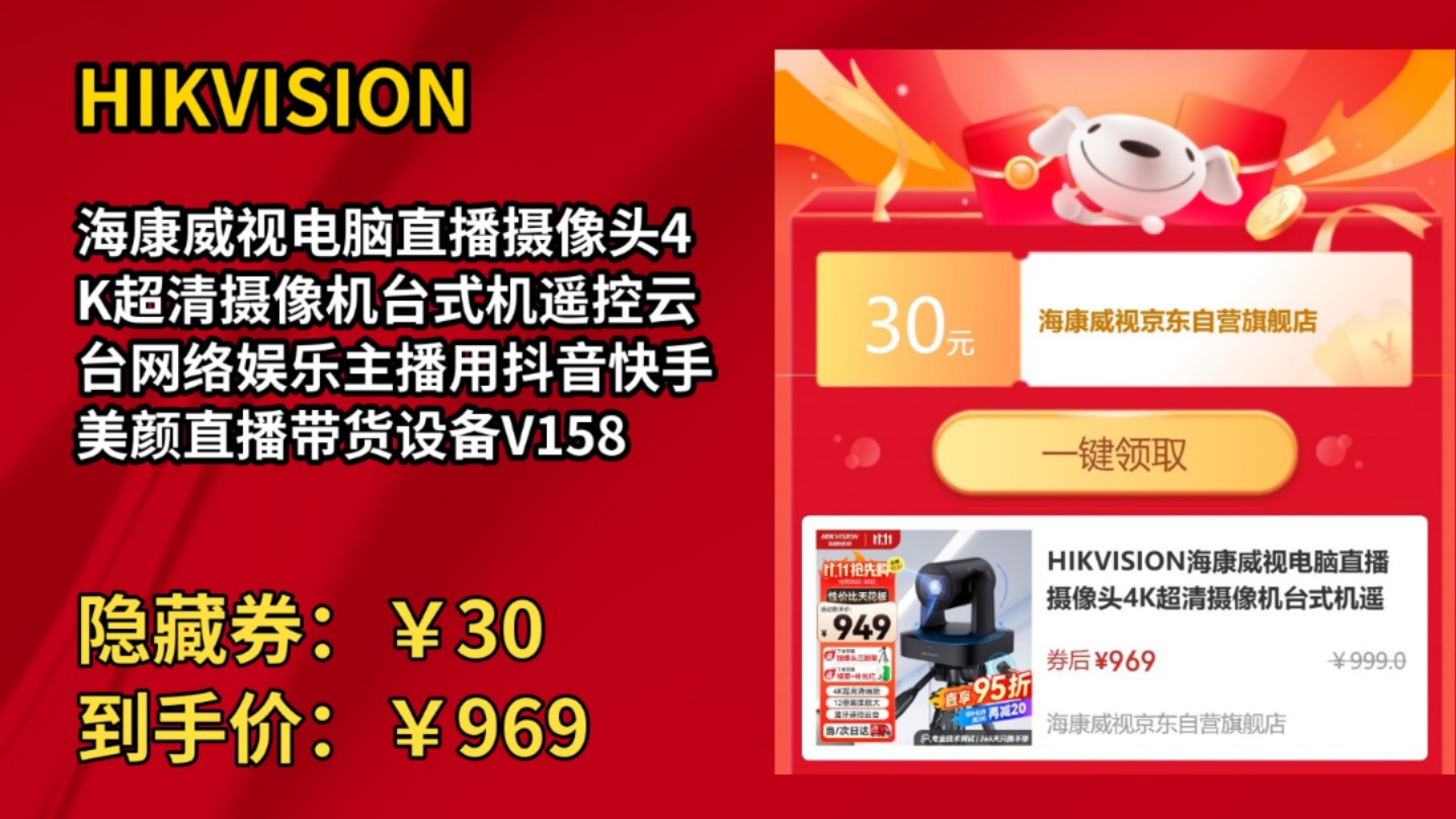 [50天新低]HIKVISION海康威视电脑直播摄像头4K超清摄像机台式机遥控云台网络娱乐主播用抖音快手美颜直播带货设备V158哔哩哔哩bilibili