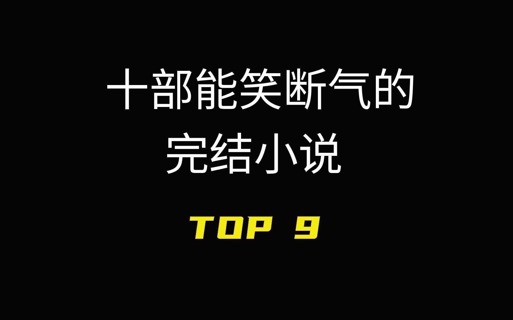 [图]笑断气小说第九名，这是一个宗门养成的故事，这是一个温馨欢乐的家。里面不仅有逗比的宗主，也有一群性格迥异的古怪弟子初成长！