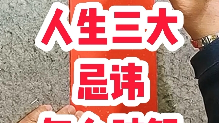 哪位高人知道怎么破解,看起天大喜事,实则人生大忌#智慧人生#张增亮