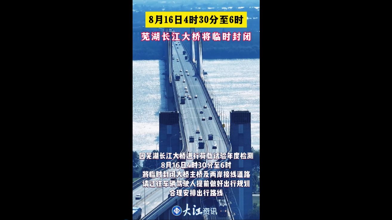 8月16日芜湖长江大桥将临时封闭检测哔哩哔哩bilibili