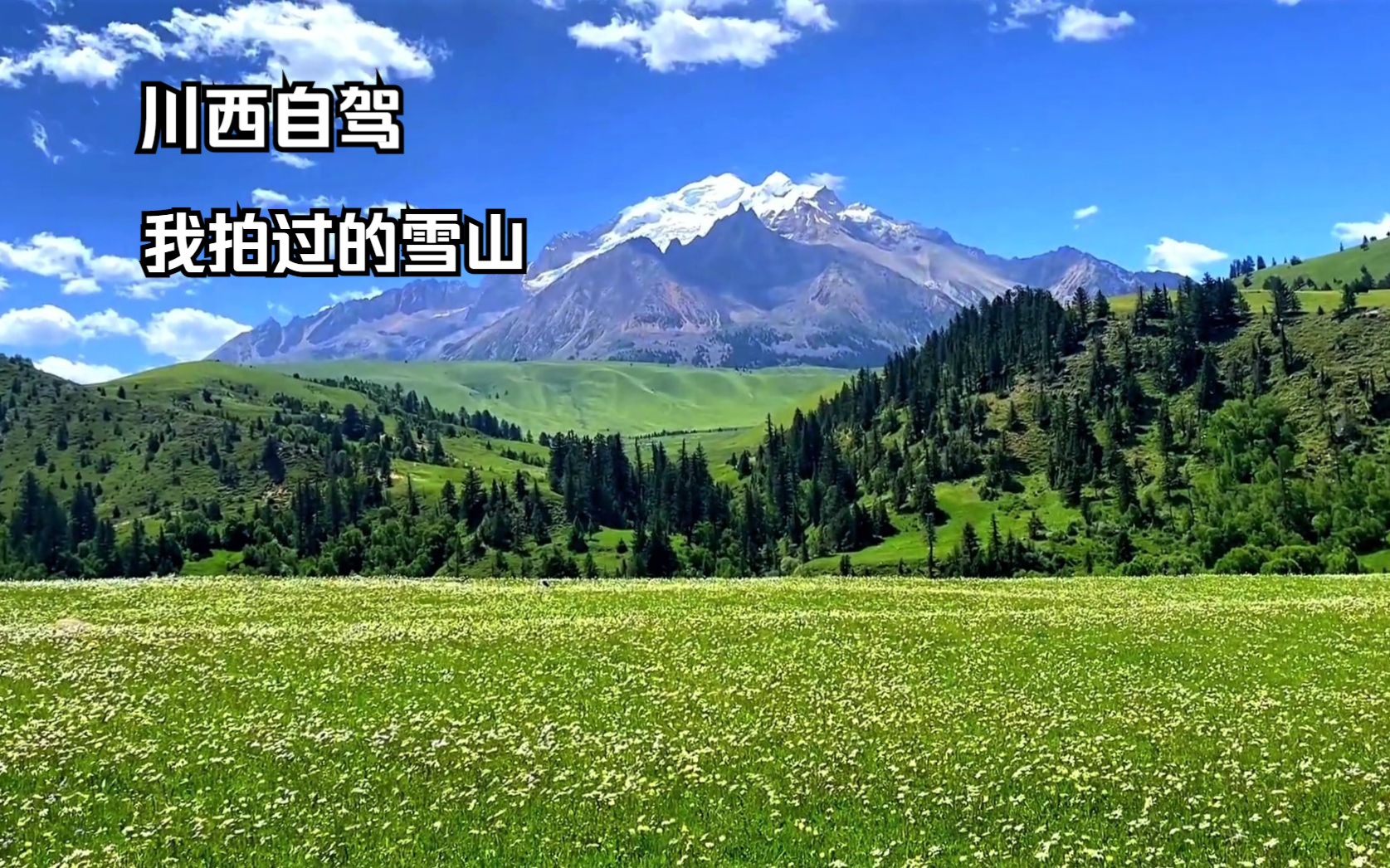 这些年我拍过的川西雪山,每一座都圣洁壮美,雪域高原美景太多了哔哩哔哩bilibili