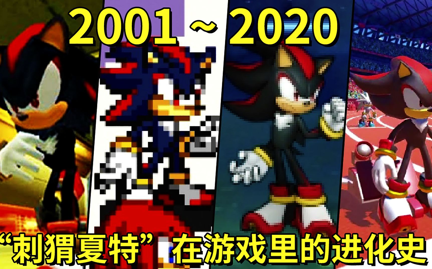 2001年至2020年:刺猬夏特在游戏里的进化史!