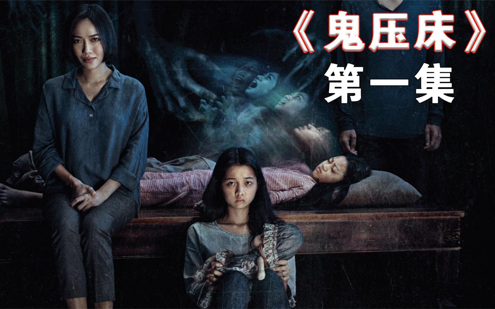 2022越南最新恐怖大片鬼压床,带你体验一下越式恐怖的魅力!