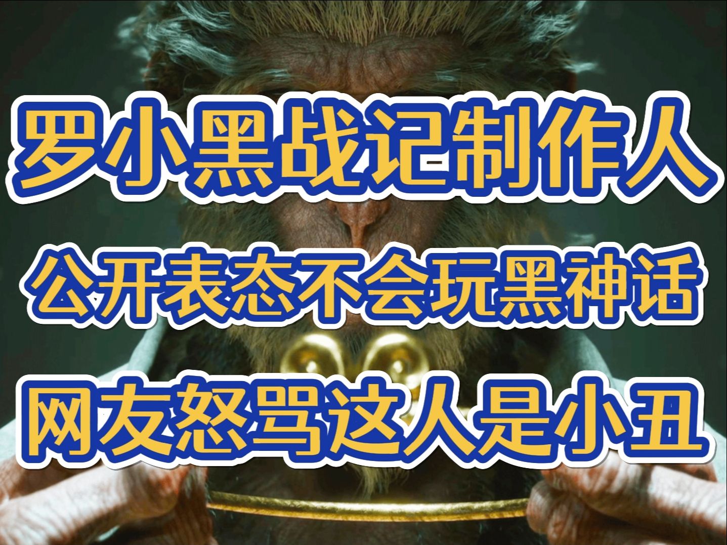 跳梁小丑不过如此!罗小黑战记制作人因底裤被玩家扒干净后破防公开表态:不会玩《黑神话:悟空》单机游戏热门视频