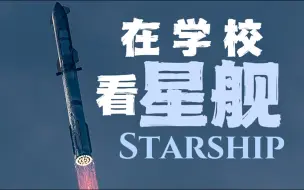 Download Video: 我偷偷在学校看星舰直播，结果...