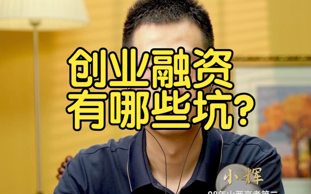 创业融资有哪些坑?哔哩哔哩bilibili