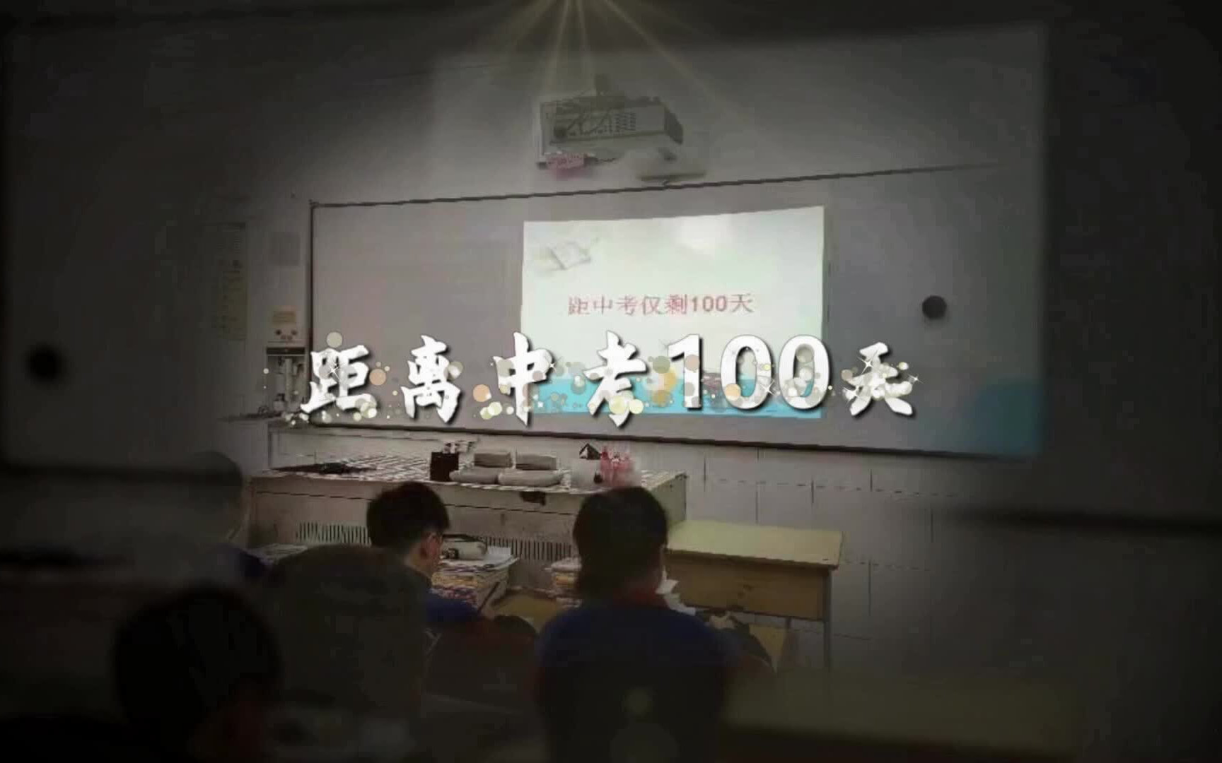 新乡市一中实验学校2021届初三百日宣誓大会加油视频哔哩哔哩bilibili