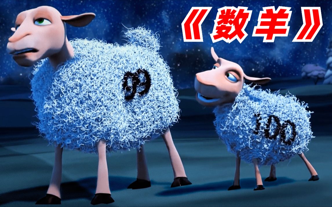 【反转短片】一群小羊排队等待被数!