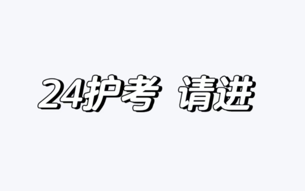 [图]2024护士执业资格证新考纲新变化，码住最新网课可劲背，考试答案这里出 徽 yanx755