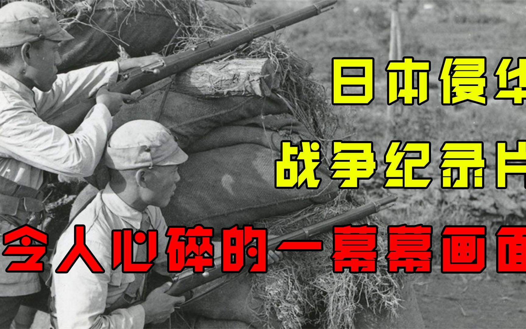 抗日战争纪录片,日本侵华真实录像,令人心碎的一幕幕画面哔哩哔哩bilibili