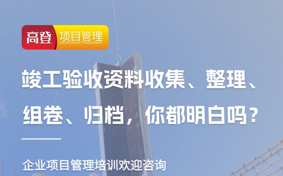 竣工验收资料收集、整理、组卷、归档你都明白吗?哔哩哔哩bilibili