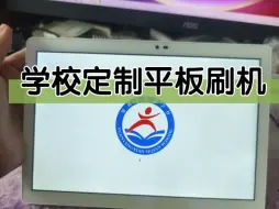 学校定制学生平板刷机安装APP测试，型号D7，配置RK3368 4+32配置平板电板刷机解除网络限制。