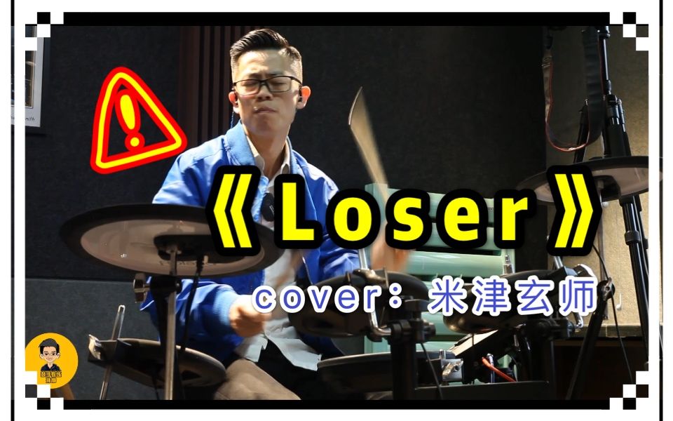 即兴一个 B站入场卷《Loser》cover:米津玄师 架子鼓即兴演奏哔哩哔哩bilibili