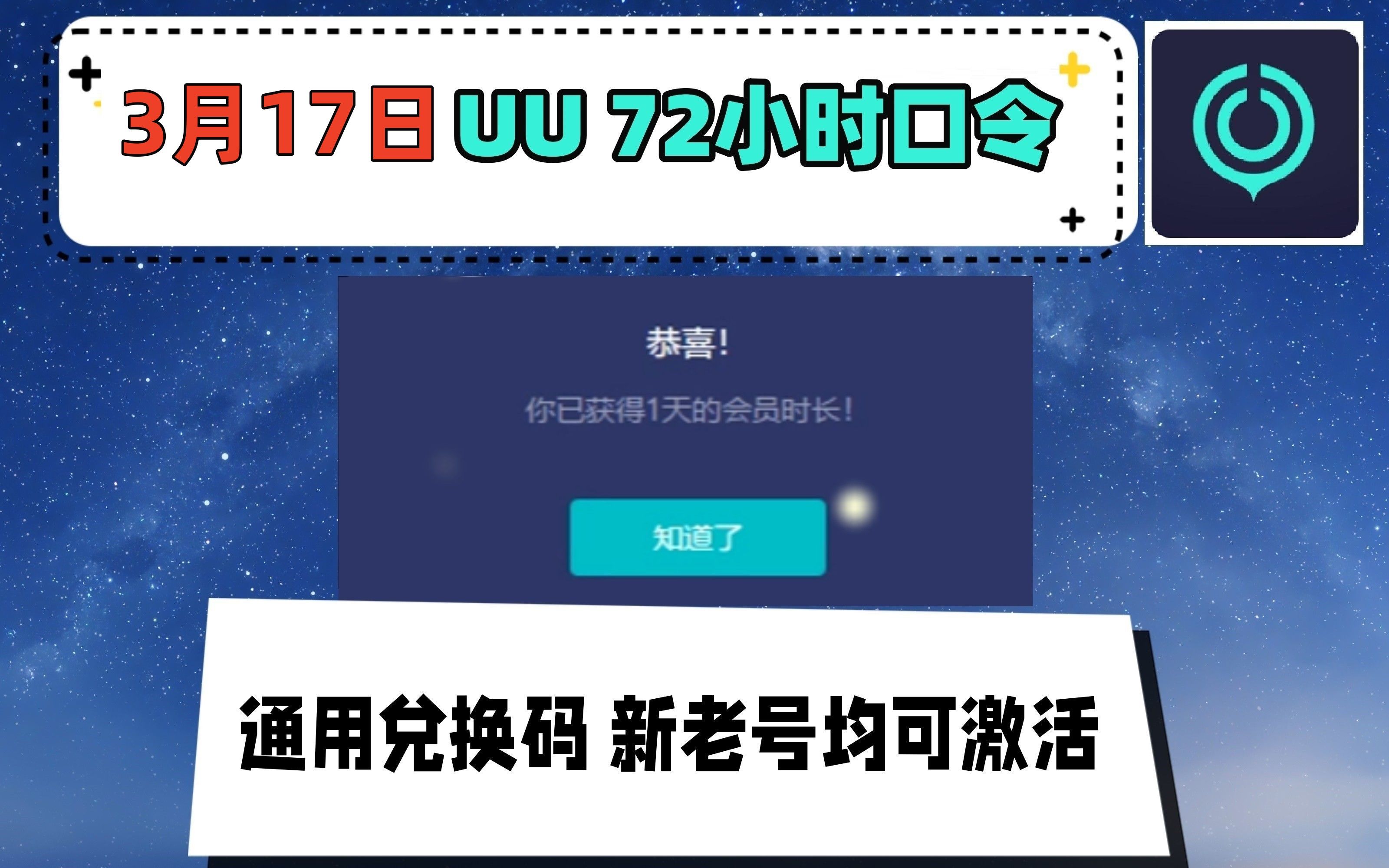 uu加速器免费兑换72小时3月17日更新 白嫖uu月卡免费兑换 网易uu兑换码 uu加速器主播口令网络游戏热门视频