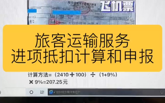 会计实操丨旅客运输服务进项抵扣计算和申报丨零基础学会计哔哩哔哩bilibili