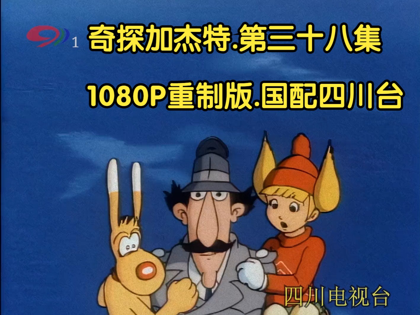 奇探加杰特.国配四川台.1080P重制版.第三十八集.冬季奥林匹克