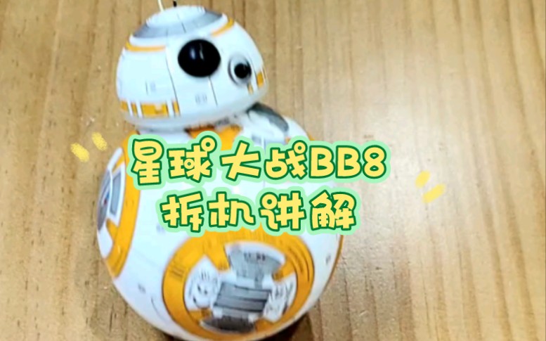 星球大战的bb8机器人 拆机讲解.