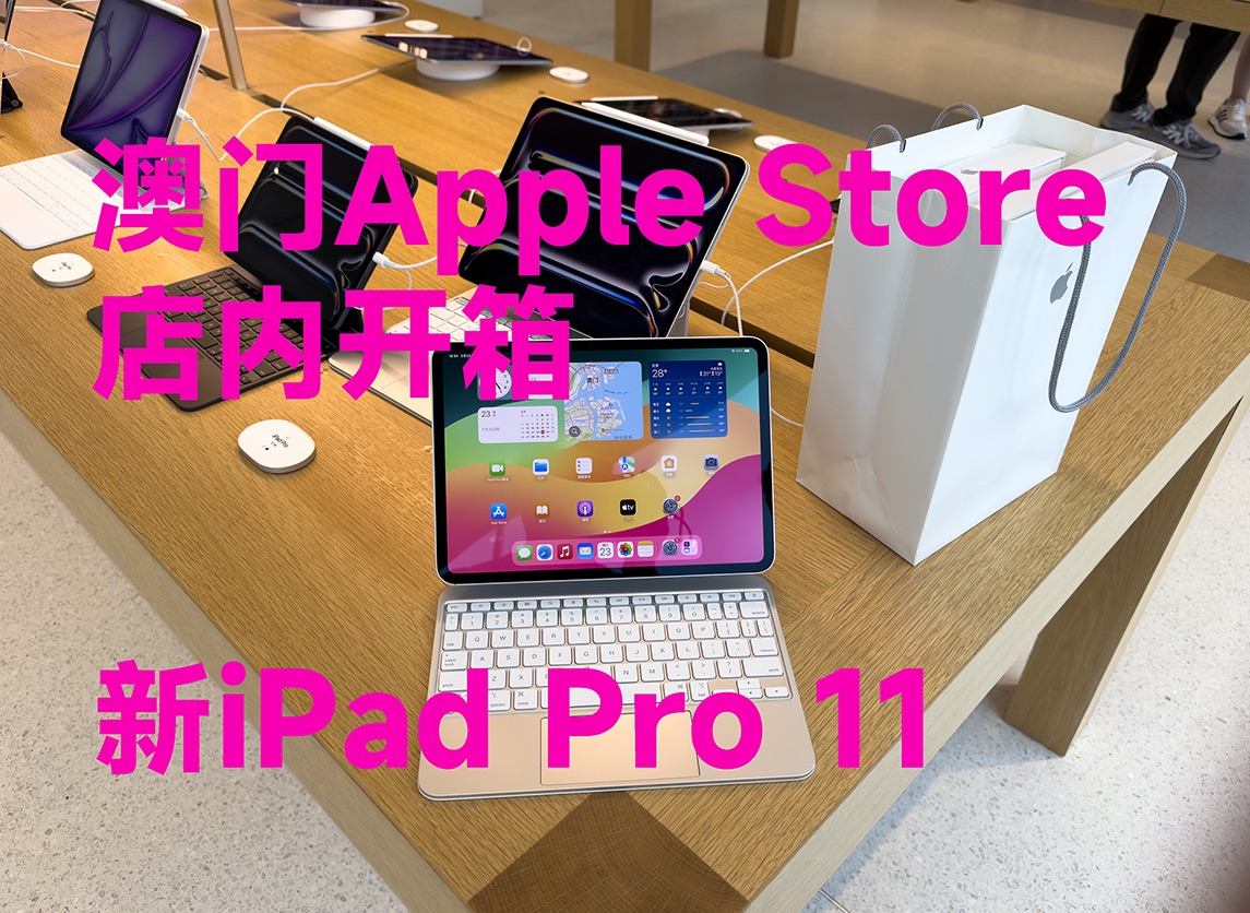 澳门Apple Store店内开箱新iPad Pro 11 M4哔哩哔哩bilibili