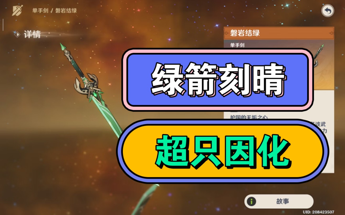 【原神】其实绿剑刻晴激化还行,爆伤200出头,手机随便打打