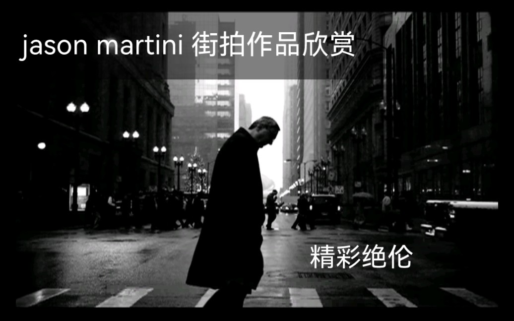 【优秀街拍欣赏】摄影大师jason martini扫街作品欣赏,每一张都充满了遐想哔哩哔哩bilibili