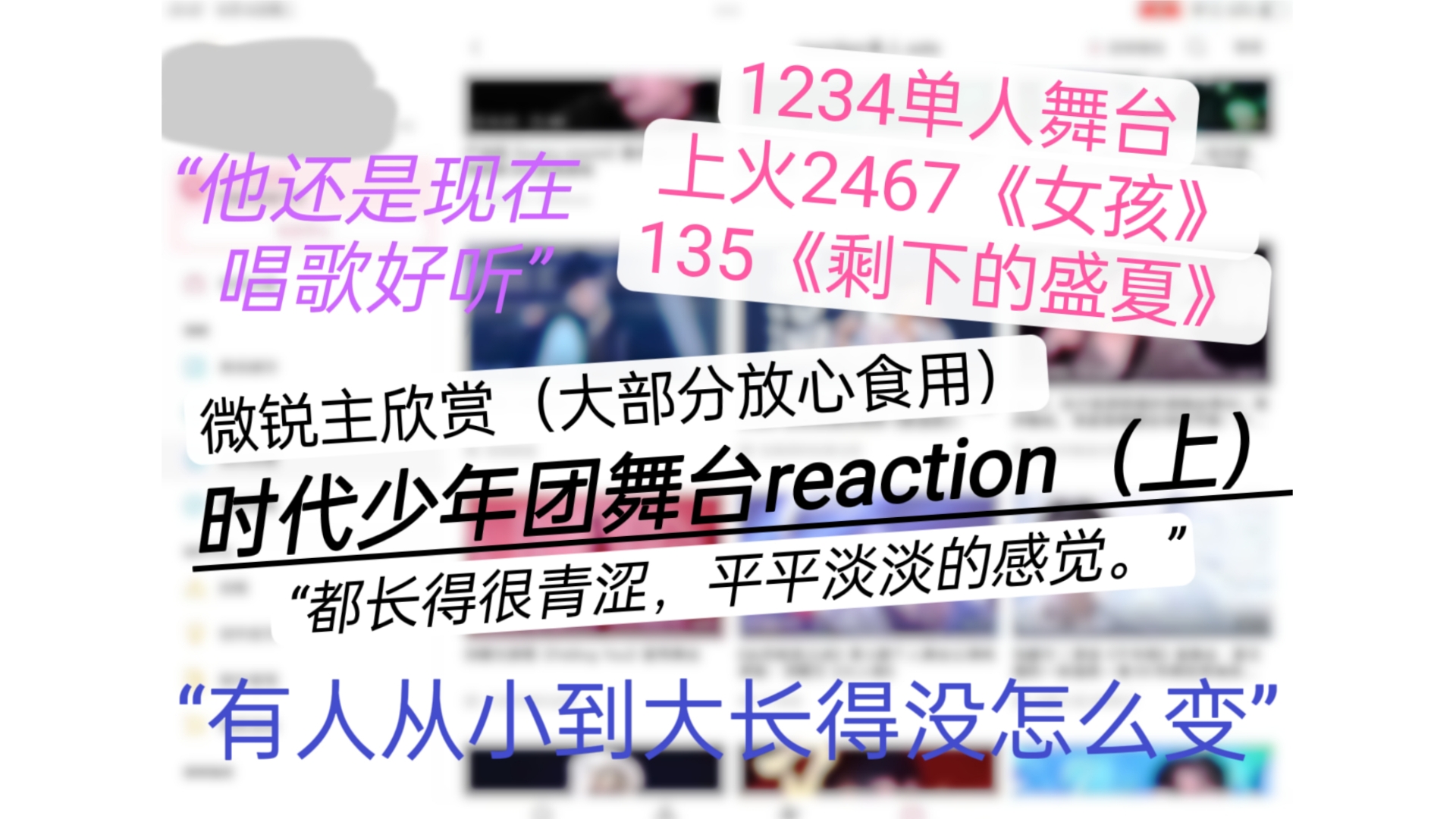 深夜微锐温和re|峰峻妹带路人室友看时代少年团单人➕小分队舞台reaction哔哩哔哩bilibili