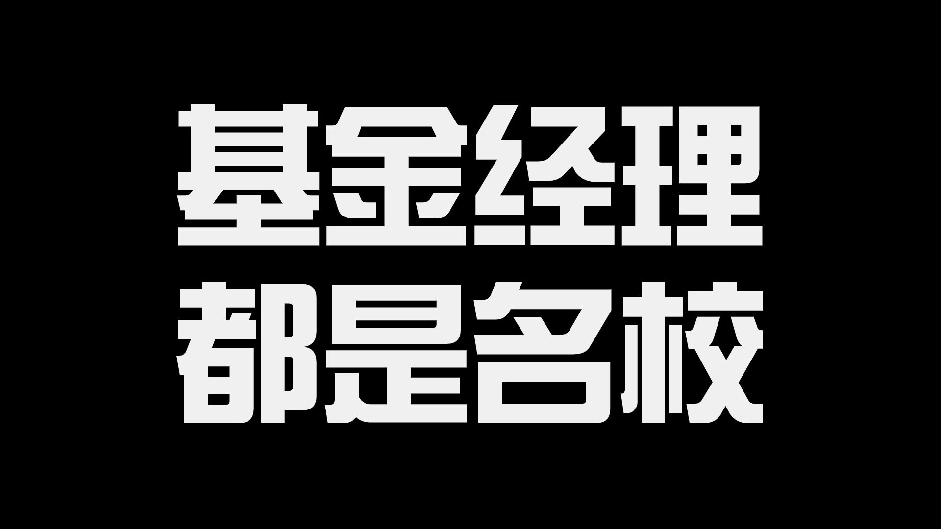 基金经理都是名校毕业?投资水平和学历有关?哔哩哔哩bilibili