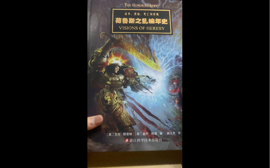 [图]【书籍开箱】战锤40K-荷鲁斯之乱编年史开箱