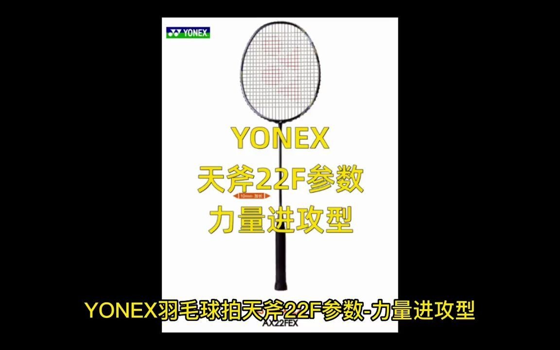 99_看参数选球拍,天斧22f参数,看完不迷茫!