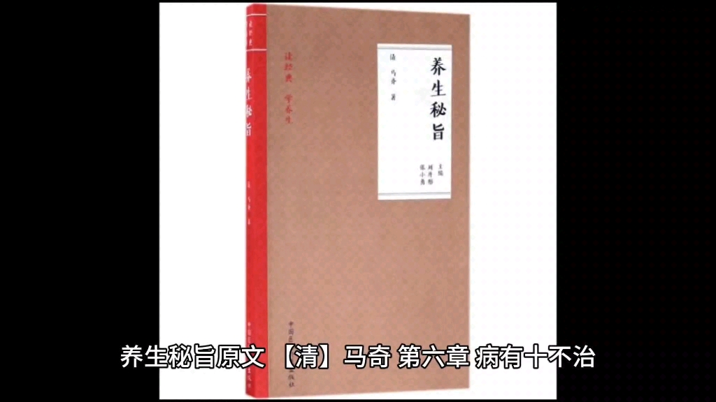 [图]养生秘旨原文 【清】马奇 第六章 病有十不治