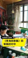 Download Video: 简谱是音乐的语言和文字，是音乐的实体化，更有利于音乐的传承发展，是歌唱和学习乐器的基础。吴红艳《青海民歌集》第四集进入最后阶段的审稿校对。《青海民歌集》收录五百