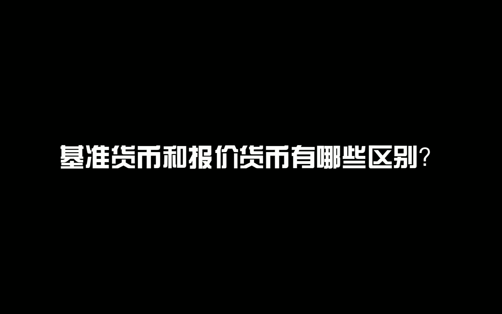 基准货币和报价货币有哪些区别?哔哩哔哩bilibili