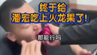 Télécharger la video: 终于给潘宏吃上火龙果了！！