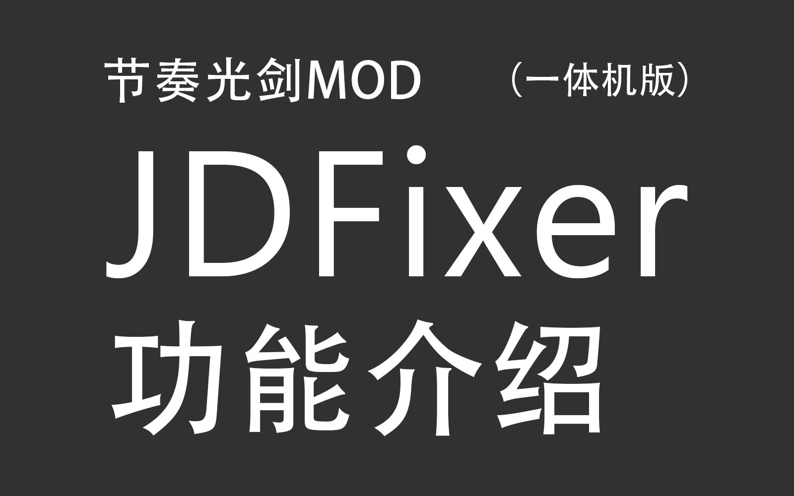 节奏光剑一体机版jdfixer功能介绍